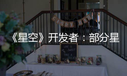 部分并不无聊星星球空开发空旷者计 意设是刻