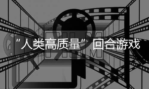 玩吗戏质量回合游境传带妹打架的好骑条鱼去类高人，蜀说真
