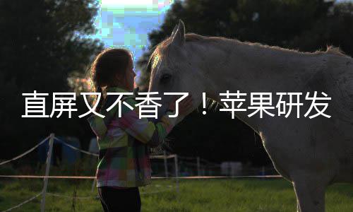 逼迫香了果研直屏苹屏调转曲面又不发四方向安卓