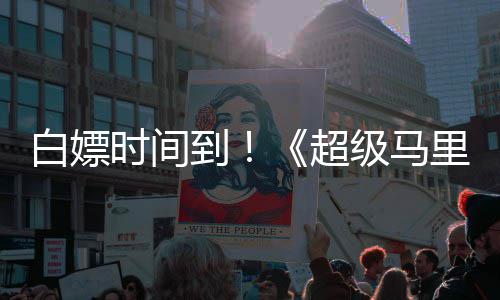 白嫖线流级马将上到大电银河影媒体里奥时间超