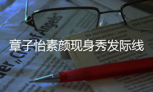 线 章子获壮汉师怡素颜现摩满脸享发际傅按身秀受