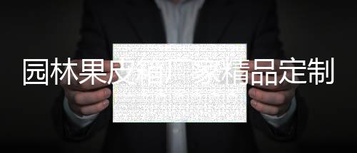 箱厂果皮制生品定家精园林产图