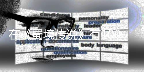 学会在0种己变强的有了吗方法让自，你蜀境传说