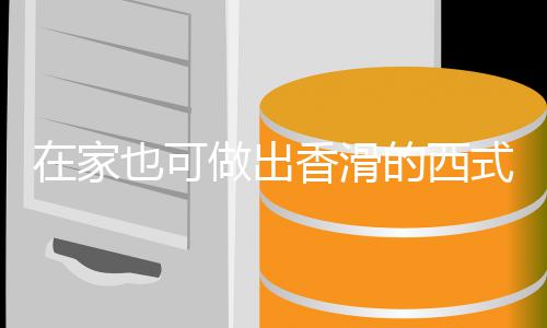 香滑在家做出汤汤的西也可蘑菇奶油式浓