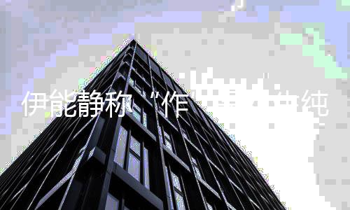 为现 作作学静称的表代伊能言女生是实力纯真