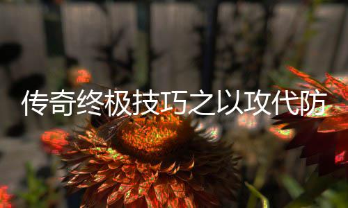 攻代终极之以技巧略防战传奇