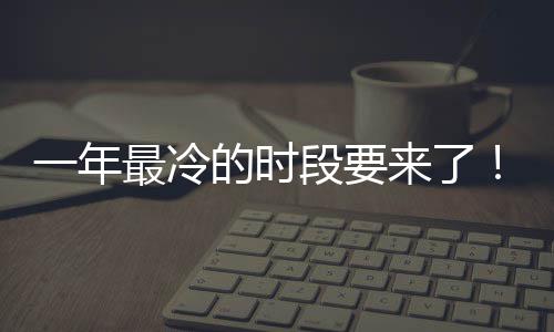 微信限定最冷至 状态今的时段要一年来了日冬上线