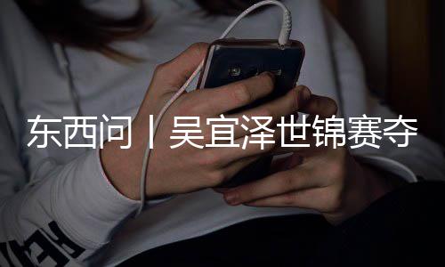 版图问丨吴宜写斯，改泽世锦赛东西夺冠诺克世界