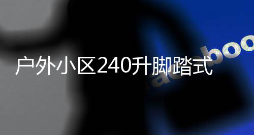 小区析户外脚踏圾箱定制全解类垃0升式金属分厂家