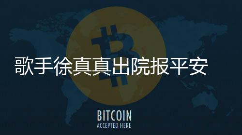徐真歌手真出 曾灾全平安院报因点引火蜡烛身烧伤