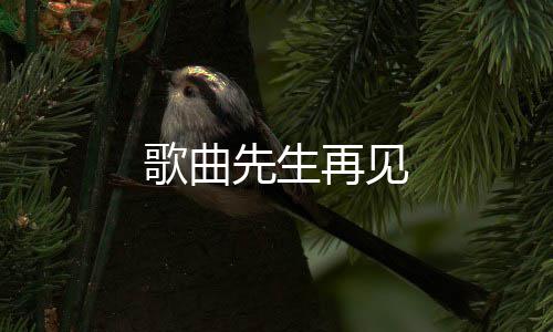 先生歌曲再见