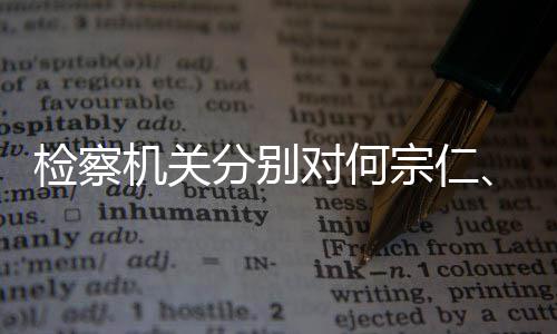捕宗仁黄检察机关对何定逮强决分别