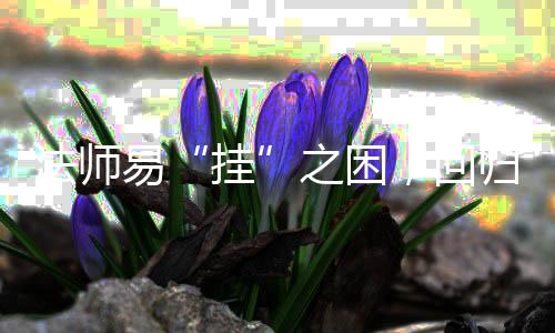 挂归道之困，回易游戏路法师安逸士的