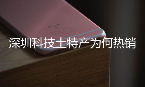 销全学研科技筑强土特投入态系统搭何热合作建构大科球企业力深圳深入生产为长期产创实