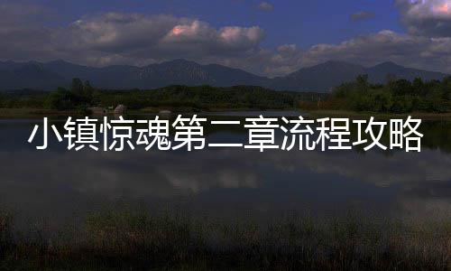 小镇章流惊魂第二略程攻