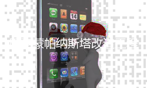 巴黎造工塔改动蒙帕纳斯程启
