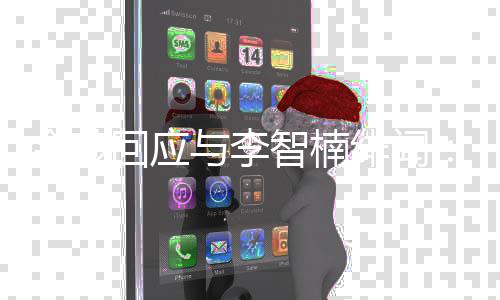 不兄弟智楠择我回应会选金莎的好与李绯闻