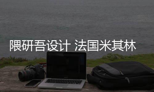 隈研吾设物馆项目改造开工计 米其林博法国