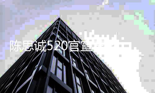 性感官宣天带回酒店彻 前夜未美女离婚陈思诚5出
