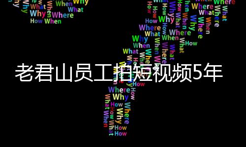 万 网友工拍还招频5奖1急问短视老君人吗年被山员