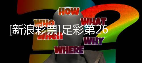 巴萨新足彩重点票第2期大浪彩防平势